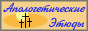 apologetik.narod.ru
