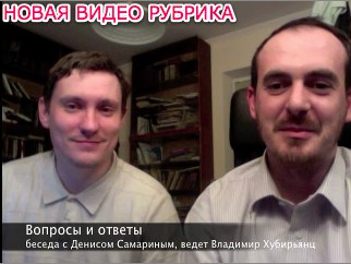 вопросы и ответы новая видео рубрика о здравом и ложном учении отвечает Денис Самарин ведет Владимир Хубирьянц